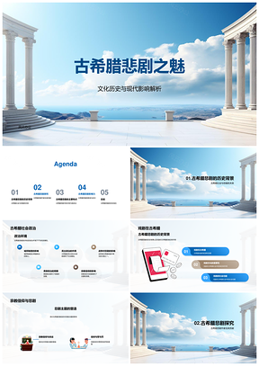 2025古希腊悲剧社会信仰戏剧文化溯源影响PPT模板