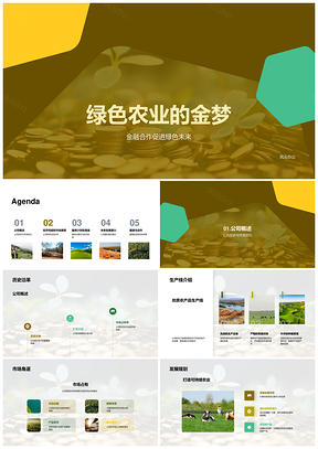 绿色农业金融合作扩产增收占市场PPT模板