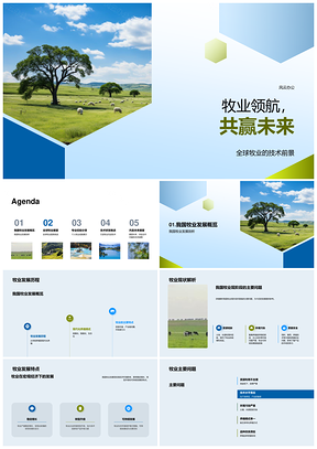 全球我国牧业技术发展动态前景PPT模板