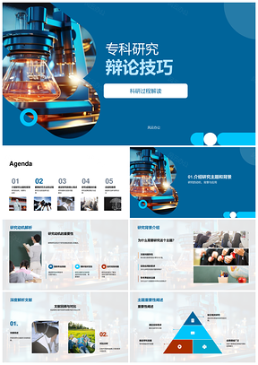专科科研辩论技巧与流程解析PPT模板