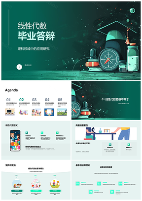 2025线性代数应用研究毕业答辩计算机图形学PPT模板