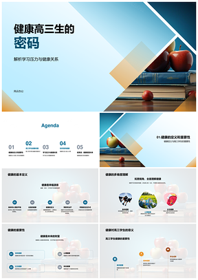 健康高三生学习压力解压与健康关系管理PPT模板