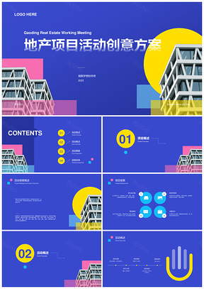 2025蓝黄红几何建筑创意商务活动策划方案PPT模板
