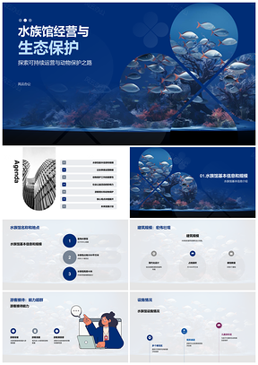 2025水族馆季度经营总结与生态保护公益PPT模板