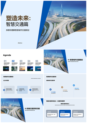 智慧城市交通规划与市政道路工程设计PPT模板