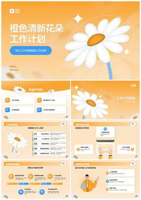 2025清新橙色花朵活力创意高效通用行业工作计划模板