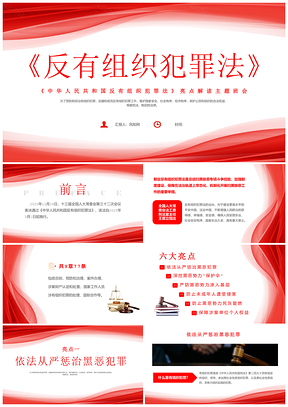 2025红色简约反有组织犯罪法主题班会PPT模板