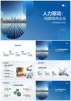 2025人力驱动高效企业人资管理提升运营效能PPT模板
