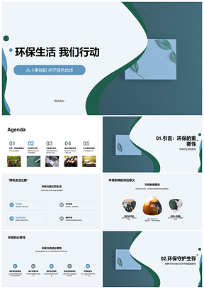 环保行动守护绿色地球共建生态家园PPT模板