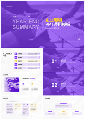 2025紫色商务节日营销策划市场培训总结PPT模板