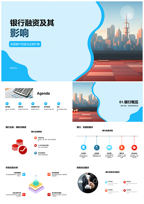 2025银行融资业务扩展与客户利益影响PPT模板