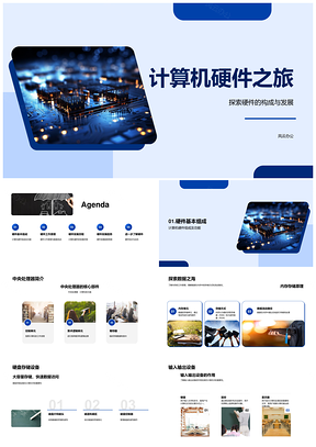 计算机硬件核心部件发展历程与工作原理PPT模板