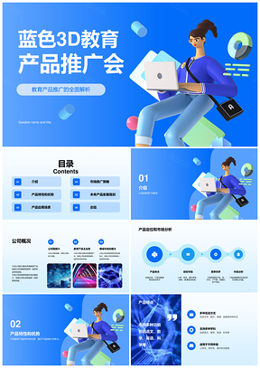 蓝色3D教育产品推广会PPT模板CTR