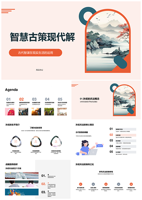 孙武诸葛亮智策今用小学课件