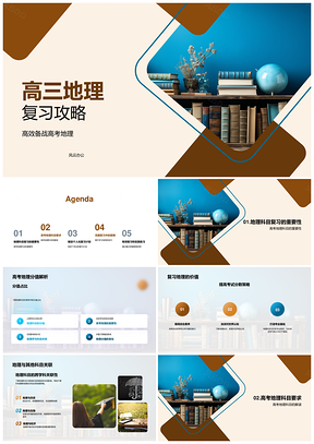 高三地理高效复习攻略巧用地球仪备战高考PPT模板