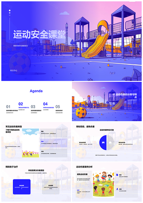 2025运动安全课堂伤害预防急救热身器材风险分析PPT模板