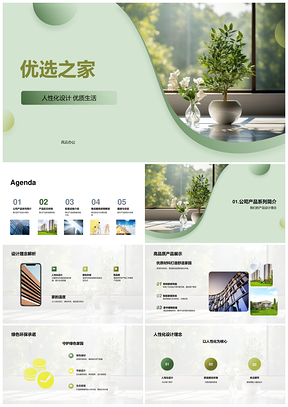 优选之家人性化现代住宅优区位配套优质生活PPT模板