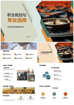 职业规划专业选择趋势与转专业策略PPT模板