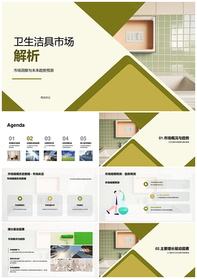 卫生洁具市场趋势竞争分析及未来增长机会PPT模板