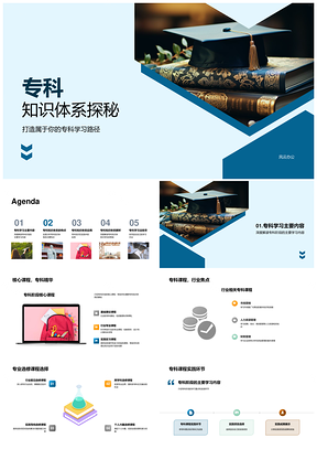 专科知识体系与学士学习路径比较PPT模板