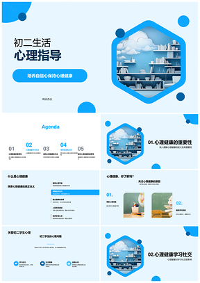 2025初二身心健康自信学习社交锻炼指导PPT模板