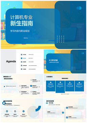 计算机专业学习职业规划编程数据结构网络就业指南PPT模板