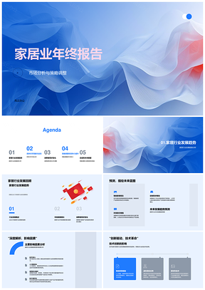 2025家居业年终报告市场趋势竞争策略需求调整总结展望PPT模板