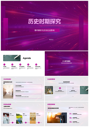历史时期文化社会艺术哲学多维影响探究PPT模板