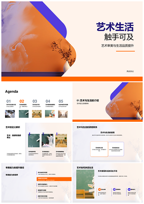 艺术生活提升审美绘就品质PPT模板