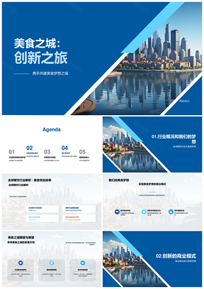2025美食之城创新之旅餐饮商业趋势圆梦策略PPT模板