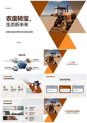农业废弃物资源化技术助跨业护水土生态PPT模板