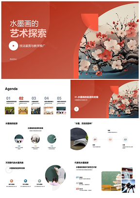 水墨画艺术历史技法意境教学鉴赏PPT模板