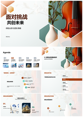 2025保险团队迎挑战克困难共创未来PPT模板