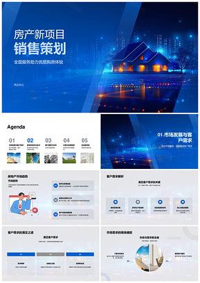 房产新项目销售策划全服务趋势需求核心卖点PPT模板