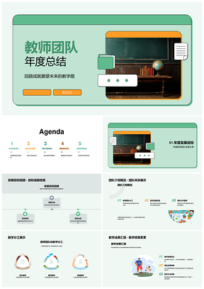 教师团队年度总结目标成果反馈协作解案PPT模板