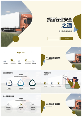 货运安全管理风险评估与事故预防PPT模板