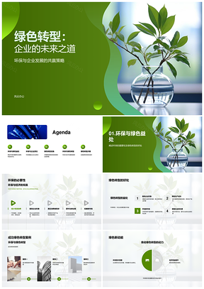 绿色转型企业环保共赢发展PPT模板