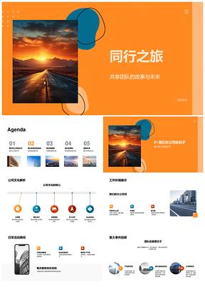 同行之旅团队文化挑战合作成败远方共拓PPT模板
