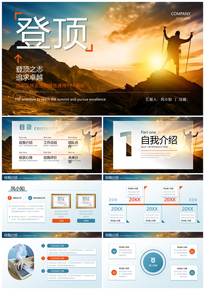 2025励志攀登大气述职竞聘转正工作总结汇报PPT模板