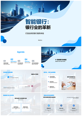 智能银行革新数字化安全便捷未来趋势PPT模板