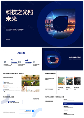 尖端科技突破引领未来之城PPT模板