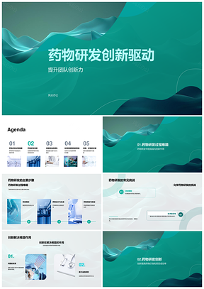药物研发创新驱动团队方法与成效PPT模板