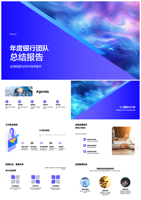 2025银行团队业绩超额协作提效优流程团队建设新业务学习财务分析PPT模板