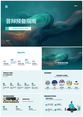 学术答辩技巧流程PPT与核心观点管理