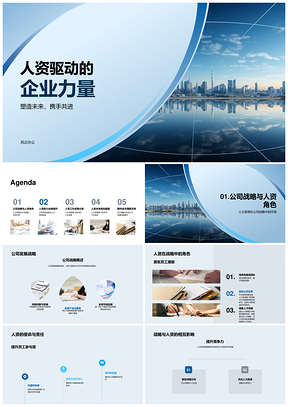 人资驱动企业战略人才发展提升业绩PPT模板