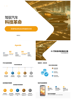 电动汽车自动驾驶驱动汽车科技革命PPT模板