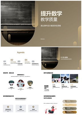 教师共享互动课件提升数学思维教学PPT模板