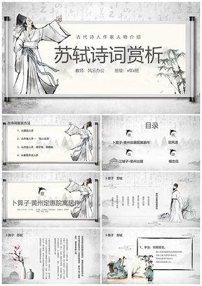 2025深色古风苏轼诗词中国风诗人作家PPT模板