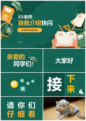 绿色插画开学季教师快闪自我介绍动画班会PPT背景音乐