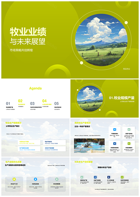 牧业业绩展望战略合作扩产拓市PPT模板